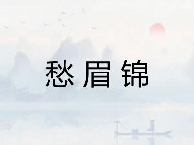 愁眉锦 愁眉锦