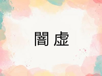 闇虚