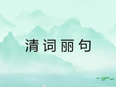 清词丽句 清词丽句