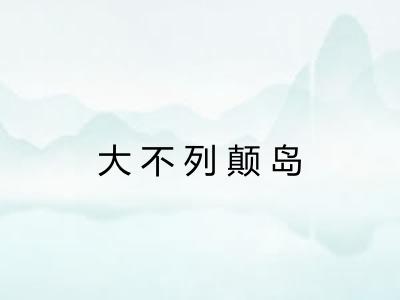 大不列颠岛 大不列颠岛