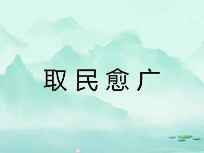 取民愈广 取民愈广