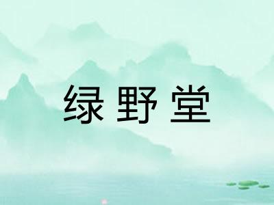 绿野堂 绿野堂