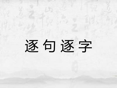 逐句逐字