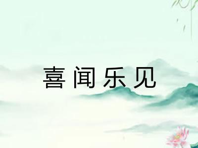 喜闻乐见 喜闻乐见