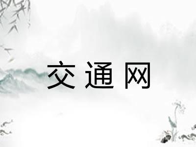 交通网