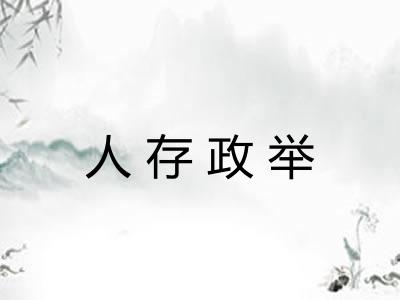 人存政举 人存政举