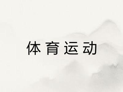 体育运动 体育运动