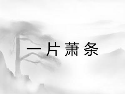 一片萧条 一片萧条