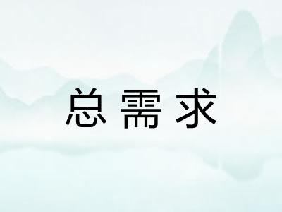 总需求 总需求