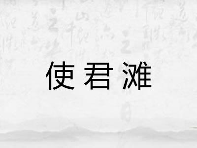 使君滩 使君滩