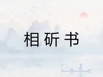 相斫书