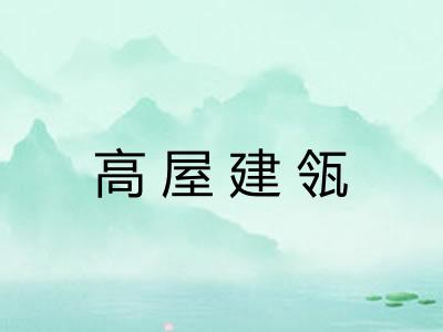 高屋建瓴 高屋建瓴