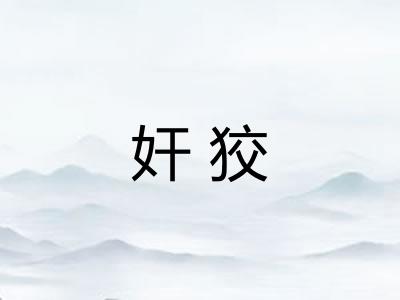 奸狡