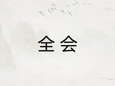 全会