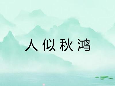 人似秋鸿 人似秋鸿