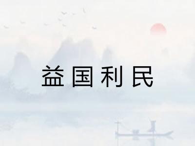 益国利民 益国利民
