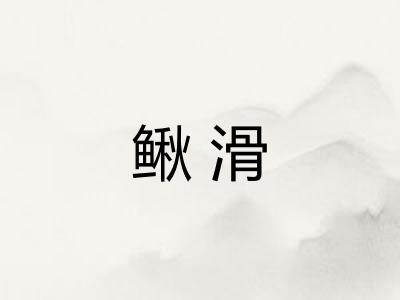 鳅滑