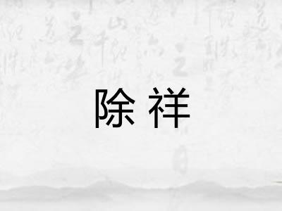 除祥