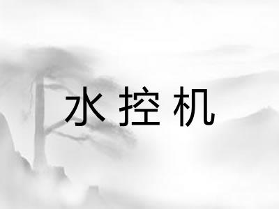 水控机