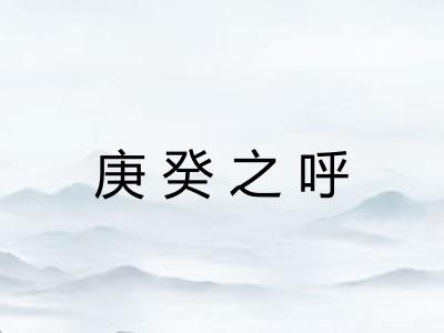 庚癸之呼 庚癸之呼