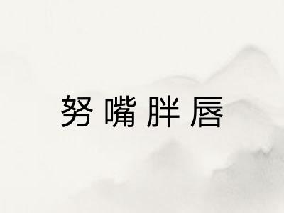 努嘴胖唇 努嘴胖唇