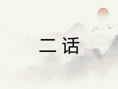 二话