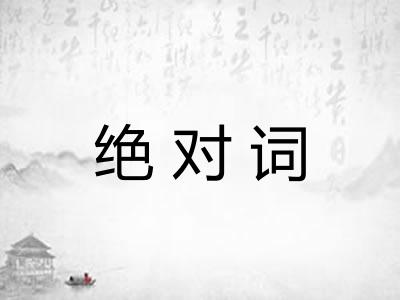 绝对词 绝对词