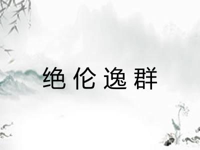 绝伦逸群 绝伦逸群