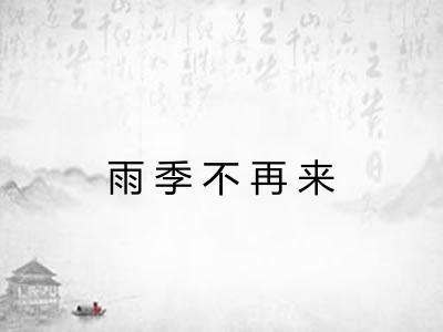 雨季不再来