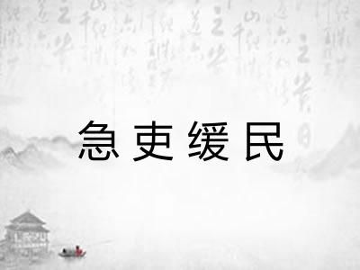 急吏缓民