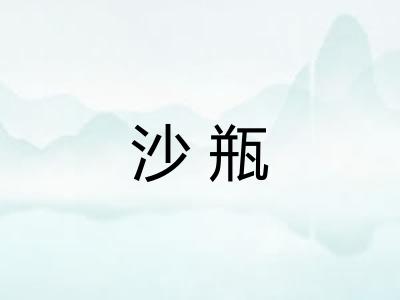 沙瓶 沙瓶