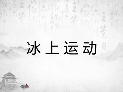 冰上运动 冰上运动