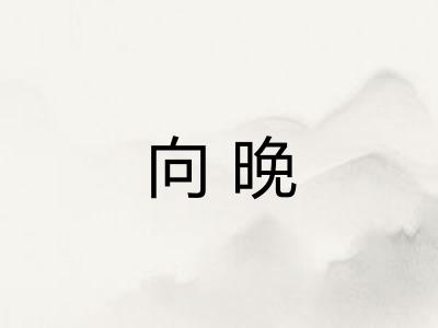 向晚