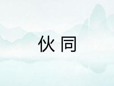 伙同 伙同