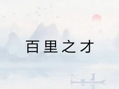 百里之才 百里之才