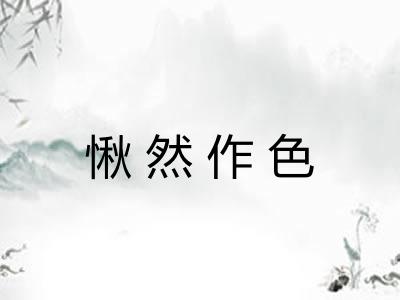 愀然作色 愀然作色