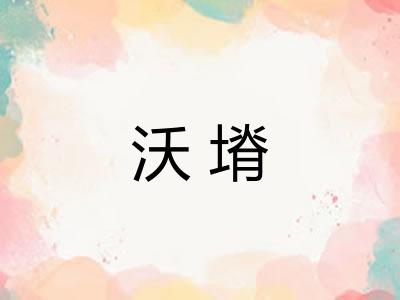 沃塉