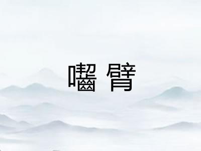 囓臂