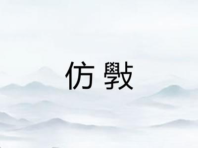 仿斅 仿斅