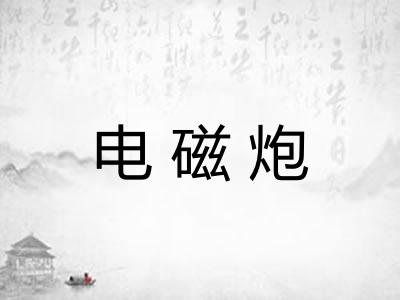 电磁炮 电磁炮