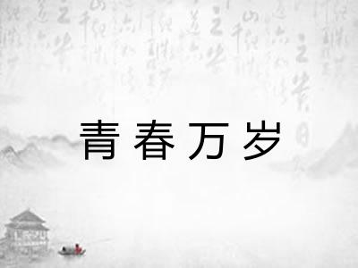 青春万岁 青春万岁