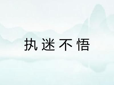 执迷不悟 执迷不悟