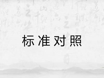 标准对照