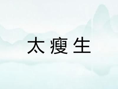 太瘦生