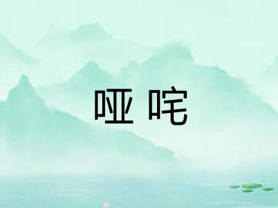 哑咤 哑咤