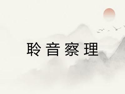 聆音察理 聆音察理