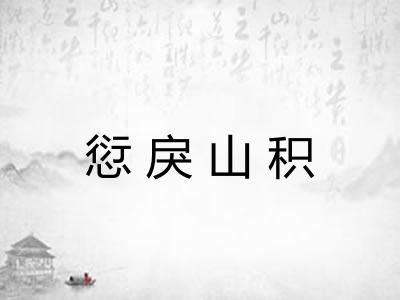 愆戾山积 愆戾山积