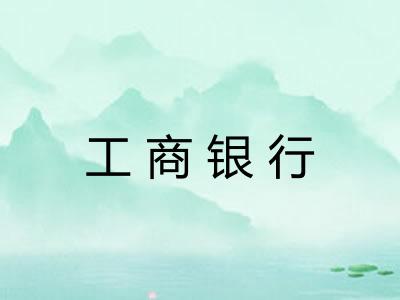 工商银行