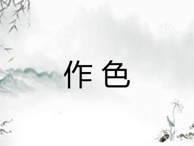 作色