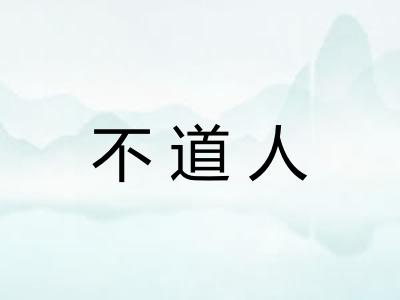 不道人